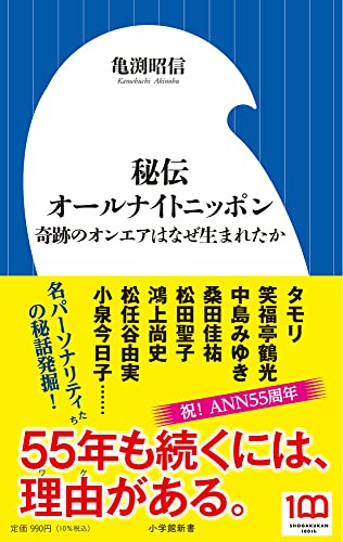 秘伝オールナイトニッポン 奇跡のオンエアはなぜ生まれたか