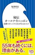 秘伝オールナイトニッポン 奇跡のオンエアはなぜ生まれたか