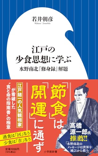 江戸の少食思想に学ぶ 水野南北『修身録』解題
