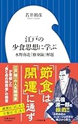 江戸の少食思想に学ぶ 水野南北『修身録』解題