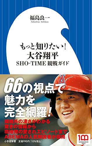 もっと知りたい! 大谷翔平 SHO-TIME観戦ガイド