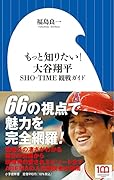 もっと知りたい! 大谷翔平 SHO-TIME観戦ガイド