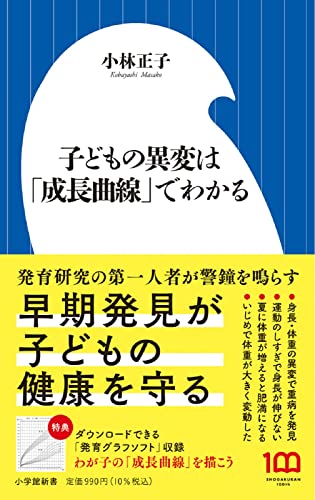 子どもの異変は「成長曲線」でわかる