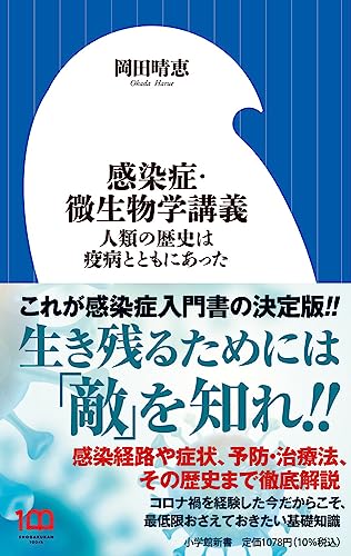 感染症・微生物学講義 人類の歴史は疫病とともにあった