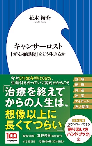 キャンサーロスト 「がん罹患後」をどう生きるか
