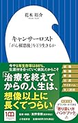 キャンサーロスト 「がん罹患後」をどう生きるか