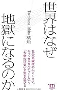 世界はなぜ地獄になるのか