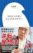 シニアエコノミー 「老後不安」を乗り越える