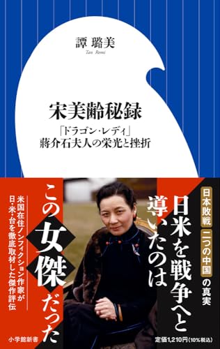 宋美齢秘録 「ドラゴン・レディ」蒋介石夫人の栄光と挫折