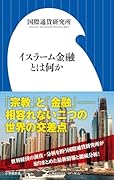 イスラーム金融とは何か