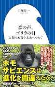 森の声、ゴリラの目 人類の本質を未来へつなぐ