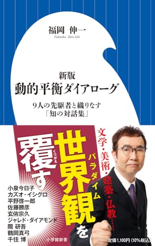 新版 動的平衡ダイアローグ 9人の先駆者と織りなす「知の対話集」