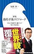 新版 動的平衡ダイアローグ 9人の先駆者と織りなす「知の対話集」