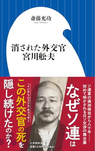 消された外交官 宮川舩夫