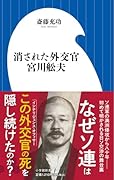 消された外交官 宮川舩夫
