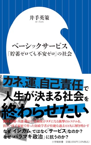 ベーシックサービス 「貯蓄ゼロでも不安ゼロ」の社会