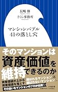 マンションバブル41の落とし穴