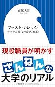 ファスト・カレッジ 大学全入時代の需要と供給