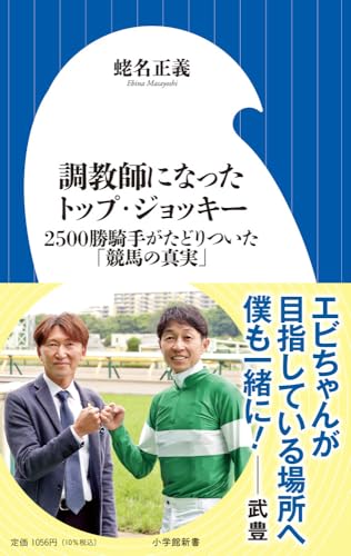 調教師になったトップ・ジョッキー 2500勝騎手がたどりついた「競馬の真実」