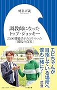 調教師になったトップ・ジョッキー 2500勝騎手がたどりついた「競馬の真実」