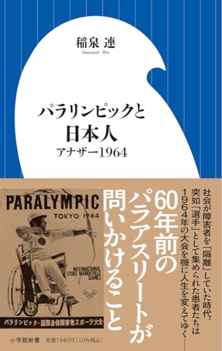 パラリンピックと日本人 アナザー1964