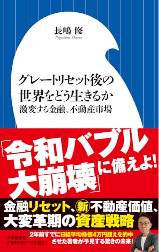グレートリセット後の世界をどう生きるか 激変する金融、不動産市場