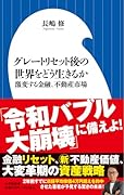 グレートリセット後の世界をどう生きるか 激変する金融、不動産市場