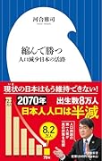 縮んで勝つ 人口減少日本の活路