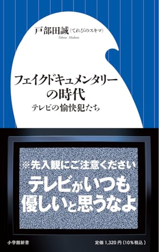 フェイクドキュメンタリーの時代 テレビの愉快犯たち