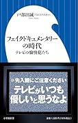 フェイクドキュメンタリーの時代 テレビの愉快犯たち