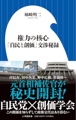 権力の核心 「自民と創価」交渉秘録