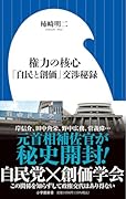 権力の核心 「自民と創価」交渉秘録
