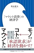 「マウント消費」の経済学