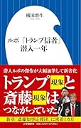 ルポ 「トランプ信者」潜入一年