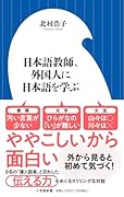 日本語教師、外国人に日本語を学ぶ