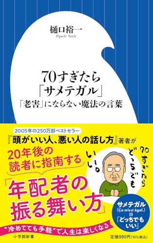 70すぎたら「サメテガル」 「老害」にならない魔法の言葉