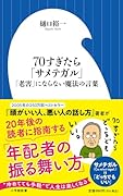 70すぎたら「サメテガル」 「老害」にならない魔法の言葉
