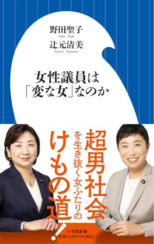 女性議員は「変な女」なのか