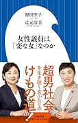 女性議員は「変な女」なのか
