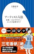 アーティスト六法 日本一わかりやすいエンタメ法律ガイド