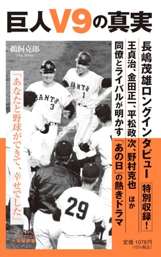 巨人V9の真実