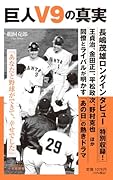 巨人V9の真実