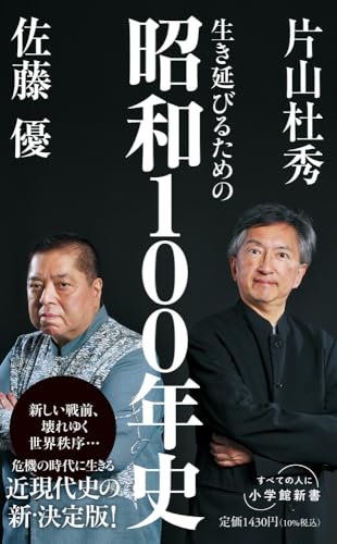 生き延びるための昭和100年史