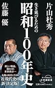 生き延びるための昭和100年史