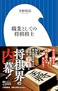 職業としての将棋棋士