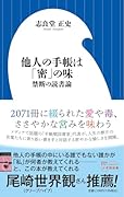 他人の手帳は「密」の味 禁断の読書論
