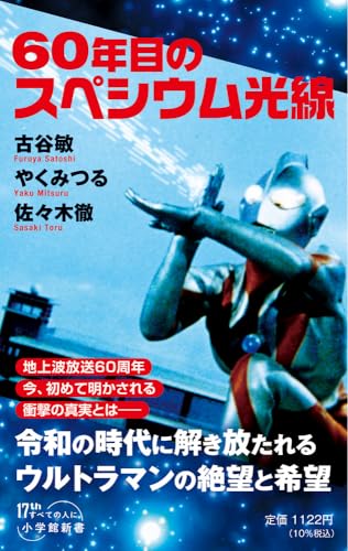60年目のスペシウム光線