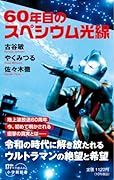 60年目のスペシウム光線