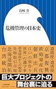 危機管理の日本史