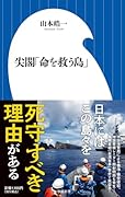 尖閣「命を救う島」